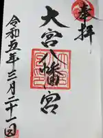 大宮八幡宮(愛媛県)