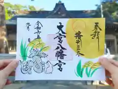 大宮八幡宮の御朱印