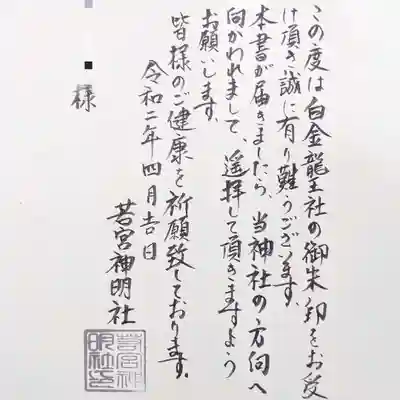 若宮神明社の授与品その他