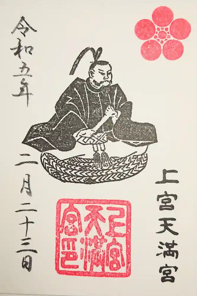 上宮天満宮の御朱印