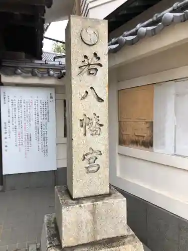 若八幡宮のその他建物