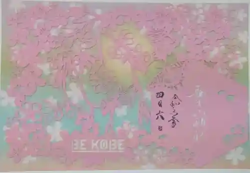 舞子六神社／まいこむの宮の御朱印