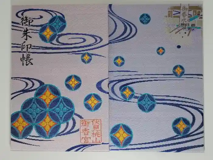 御香宮神社の御朱印帳