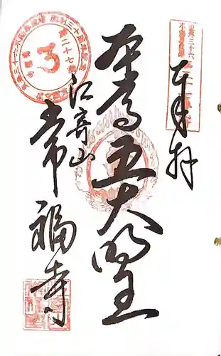 常福寺の御朱印