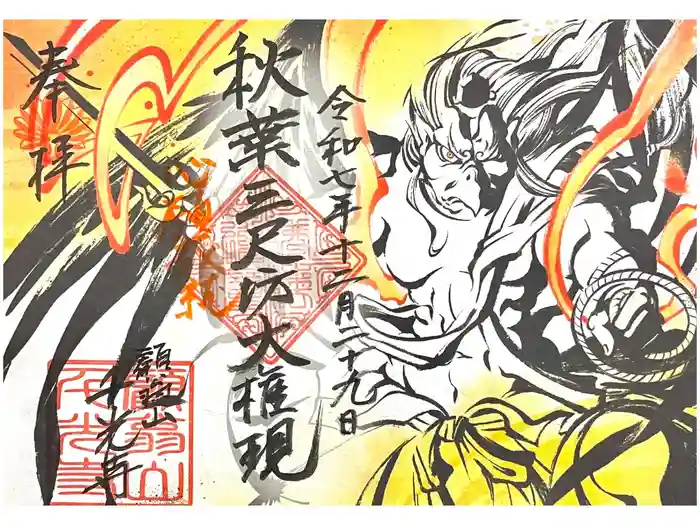 千光寺の御朱印