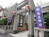 烏森神社の鳥居