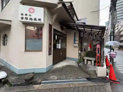 日限地蔵院(大阪府)
