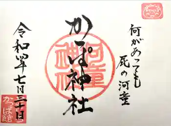 かっぱ神社の御朱印 2022年07月
