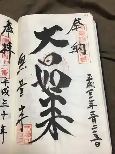 無量寺の御朱印