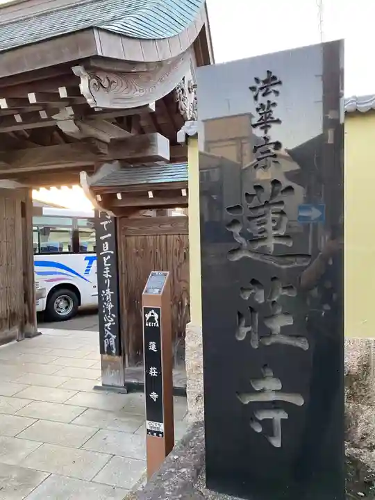 蓮荘寺(秋田県)