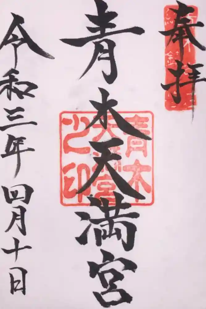 天満宮の御朱印