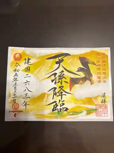 諫早神社（九州総守護  四面宮）の御朱印