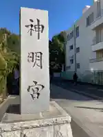阿佐ヶ谷神明宮のその他建物
