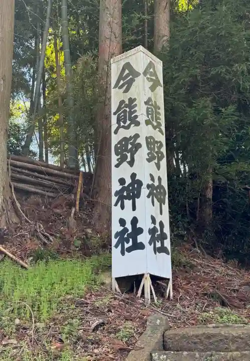 今熊野神社の{uncategorized: "未分類", other: "その他", undefined: "問題あり", building: "その他建物", grave: "お墓", sacred_gate: "鳥居", guardian: "狛犬", statue: "像", buddha: "仏像", history: "歴史", nature: "自然", garden: "庭園", animal: "動物", pagoda: "塔", temizu: "手水舎", mountain_gate: "山門・神門", sanctuary: "本殿・本堂", subordinate: "末社・摂社", art: "芸術", scenery: "景色", jizo: "地蔵", ema: "絵馬", goshuin: "御朱印", omikuji: "おみくじ", items: "授与品その他", amulet: "お守り", goshuincho: "御朱印帳", eats: "食事", festival: "お祭り", votive_dance: "神楽", shichigosan: "七五三参", wedding: "結婚式", experience: "体験その他", initially: "初詣", around: "周辺", anti_infection: "感染症対策"}