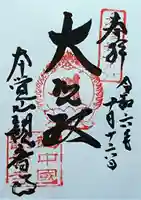 観音寺の御朱印