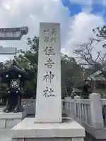 住吉神社(山口県)