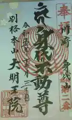 身代り不動尊　大明王院　川崎別格本山(神奈川県)