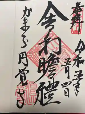国宝 舎利殿 限定御朱印