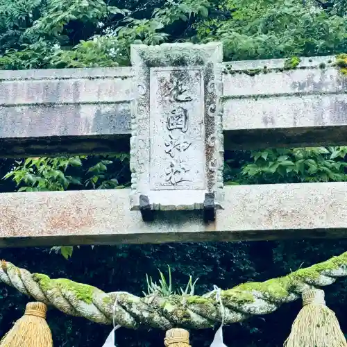花園神社(石川県)