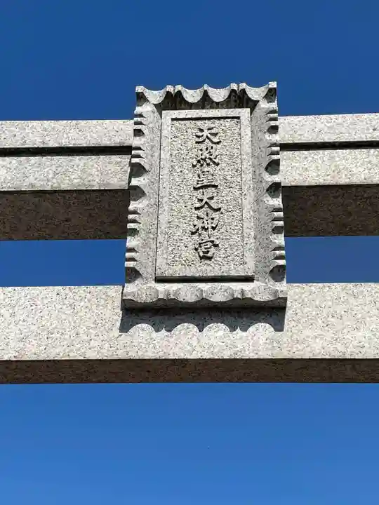 水原の一心さんのその他建物