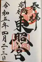 前橋東照宮(群馬県)