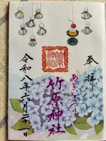 竹原神社の御朱印 2026年06月