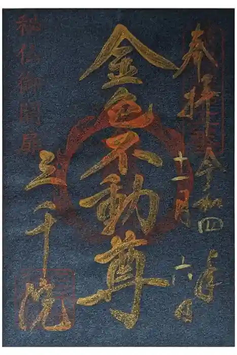 三千院門跡の御朱印