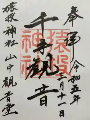 猿投神社山中観音堂(愛知県)