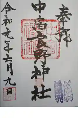中富良野神社の御朱印