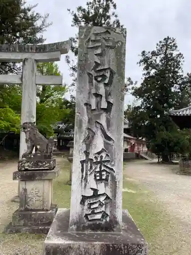 手向山八幡宮(奈良県)