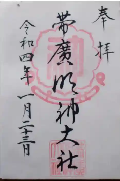 帯廣明神大社     の御朱印