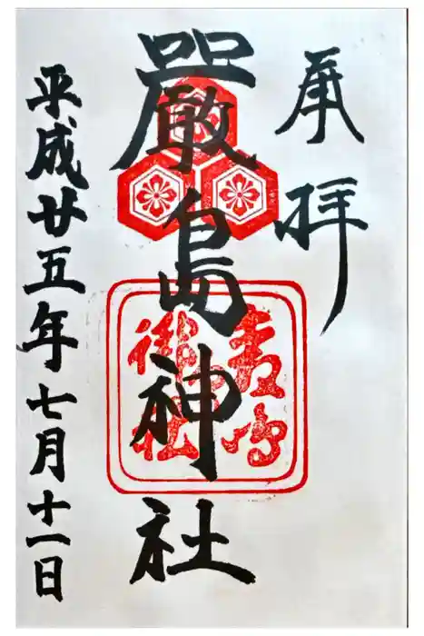 羽衣町厳島神社（関内厳島神社・横浜弁天）の御朱印