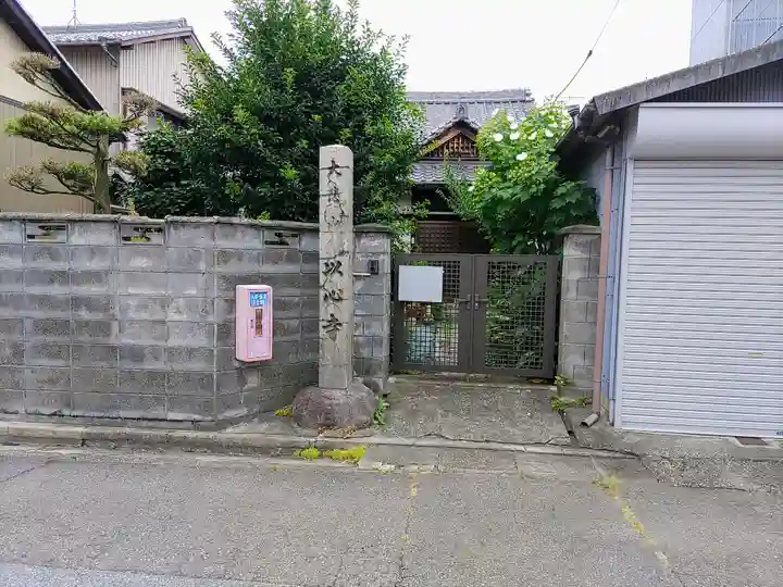 以心寺のその他建物