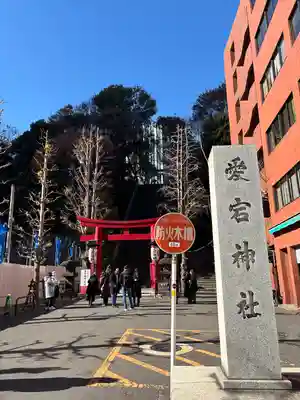 愛宕神社(東京都)