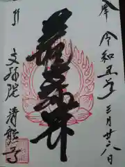 清龍寺の御朱印