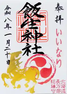 飯生神社(北海道)