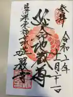 荘厳寺の御朱印