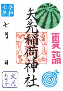 矢先稲荷神社(東京都) 2025年07月01日(火)〜(2025年06月27日(金) 10時56分19秒投稿)