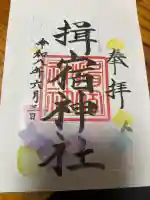 揖宿神社の御朱印