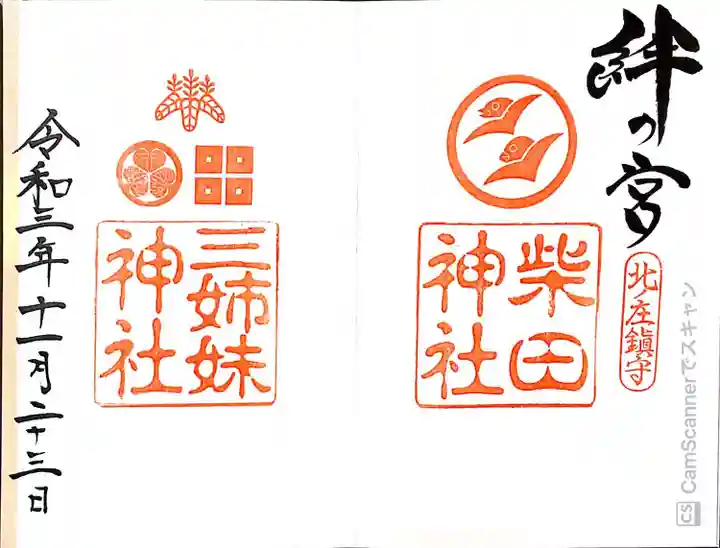 柴田神社(福井県)