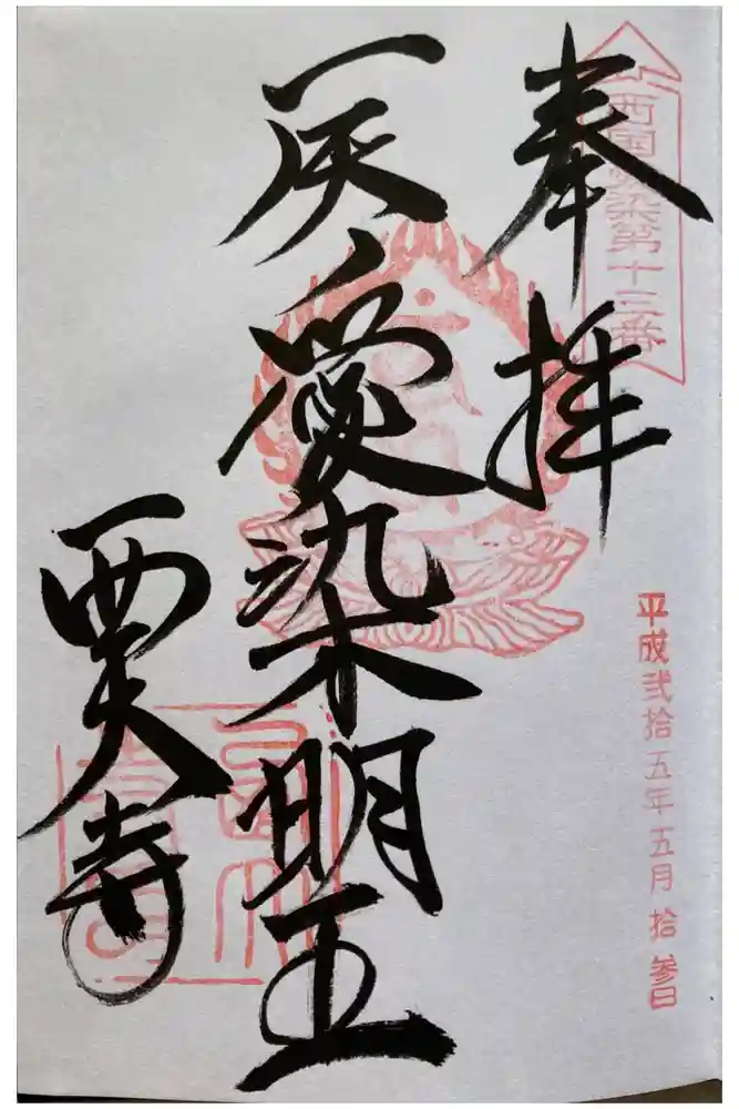 西大寺の御朱印