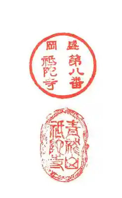 祇陀寺(岩手県)