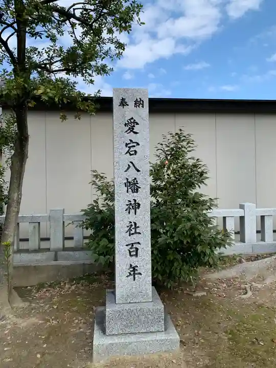 愛宕八幡神社(石川県)