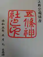 五條天神社の御朱印