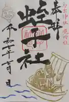 鳥出神社の御朱印