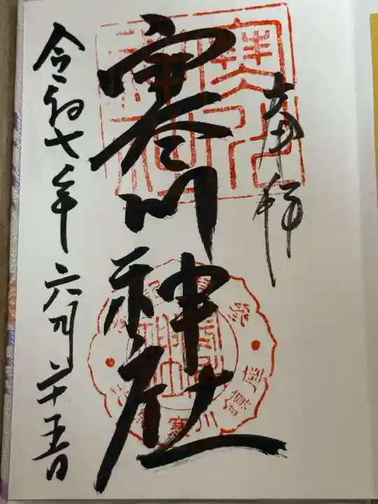 寒川神社(千葉県)