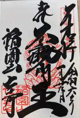 稲園山 七寺(愛知県)