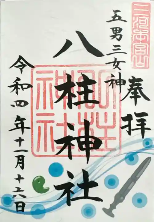 砥鹿神社(奥宮)の御朱印