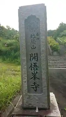 開悟峯寺別院のその他建物