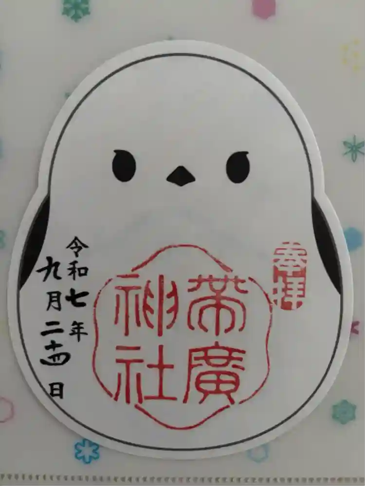 帯廣神社の御朱印